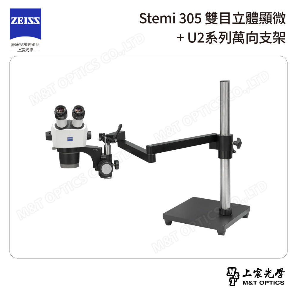 ZEISS 蔡司 Stemi 305雙目立體顯微鏡+U2系列萬向支架 (台灣公司貨保固)