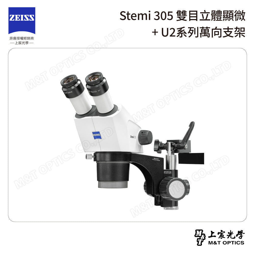 ZEISS 蔡司 Stemi 305雙目立體顯微鏡+U2系列萬向支架 (台灣公司貨保固)