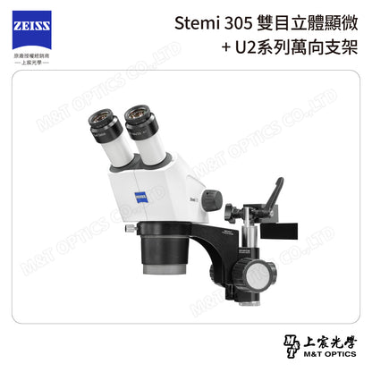ZEISS 蔡司 Stemi 305雙目立體顯微鏡+U2系列萬向支架 (台灣公司貨保固)