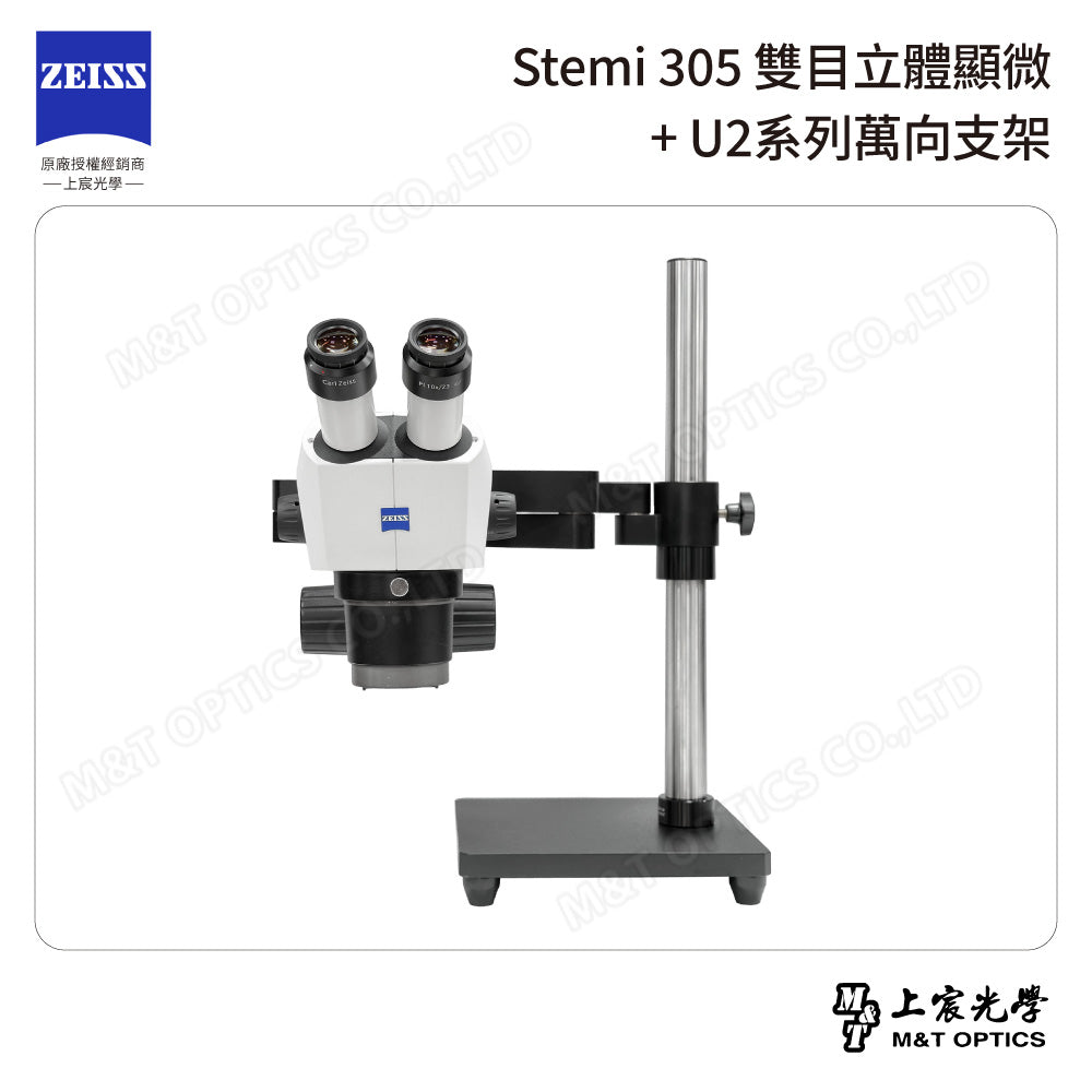 ZEISS 蔡司 Stemi 305雙目立體顯微鏡+U2系列萬向支架 (台灣公司貨保固)