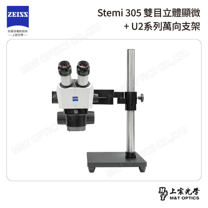 ZEISS 蔡司 Stemi 305雙目立體顯微鏡+U2系列萬向支架 (台灣公司貨保固)
