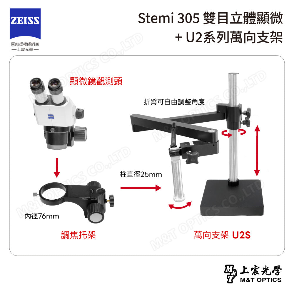 ZEISS 蔡司 Stemi 305雙目立體顯微鏡+U2系列萬向支架 (台灣公司貨保固)