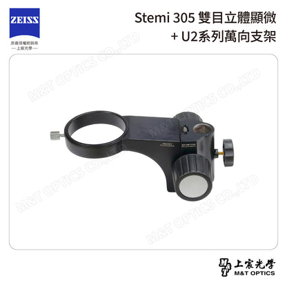 ZEISS 蔡司 Stemi 305雙目立體顯微鏡+U2系列萬向支架 (台灣公司貨保固)