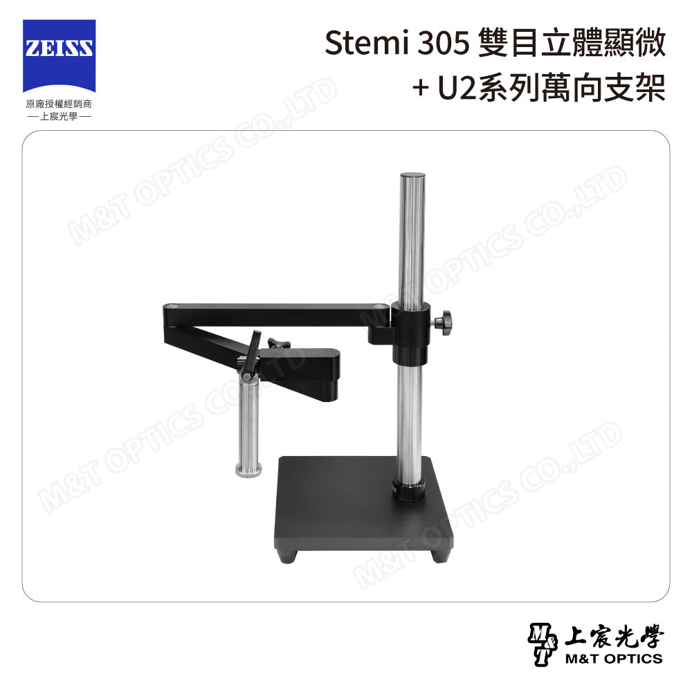ZEISS 蔡司 Stemi 305雙目立體顯微鏡+U2系列萬向支架 (台灣公司貨保固)
