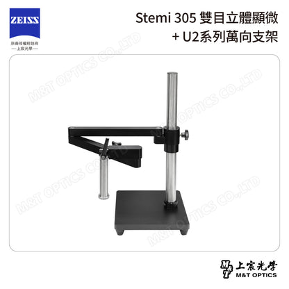 ZEISS 蔡司 Stemi 305雙目立體顯微鏡+U2系列萬向支架 (台灣公司貨保固)