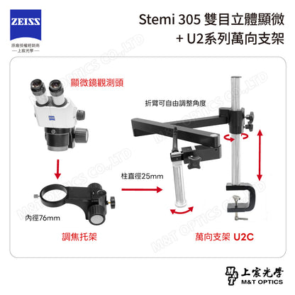 ZEISS 蔡司 Stemi 305雙目立體顯微鏡+U2系列萬向支架 (台灣公司貨保固)