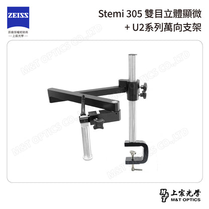 ZEISS 蔡司 Stemi 305雙目立體顯微鏡+U2系列萬向支架 (台灣公司貨保固)