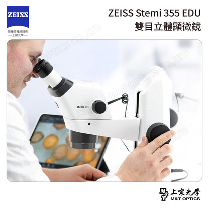 ZEISS Stemi 355 EDU 雙目立體顯微鏡(台灣總代理公司貨)