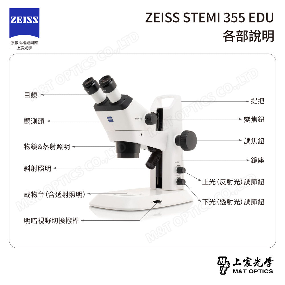 ZEISS Stemi 355 EDU 雙目立體顯微鏡(台灣總代理公司貨)