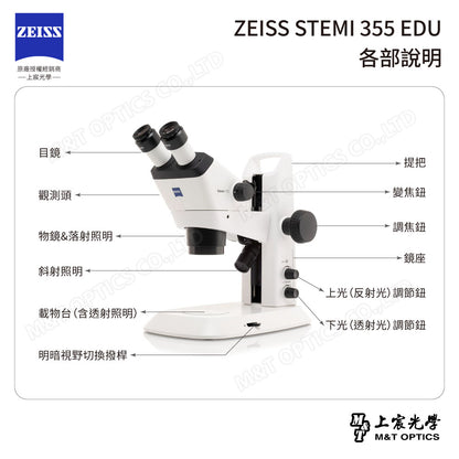 ZEISS Stemi 355 EDU 雙目立體顯微鏡(台灣總代理公司貨)