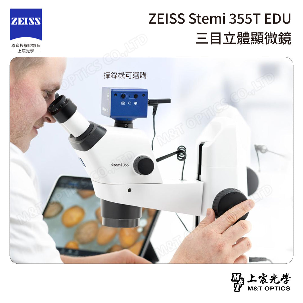 ZEISS Stemi 355T EDU 三目立體顯微鏡(台灣總代理公司貨)