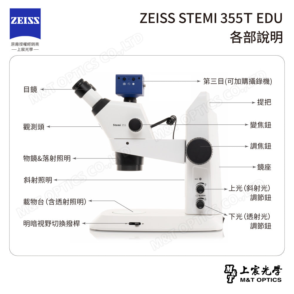 ZEISS Stemi 355T EDU 三目立體顯微鏡(台灣總代理公司貨)