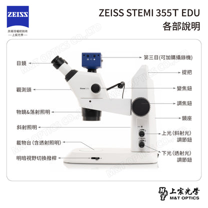 ZEISS Stemi 355T EDU 三目立體顯微鏡(台灣總代理公司貨)