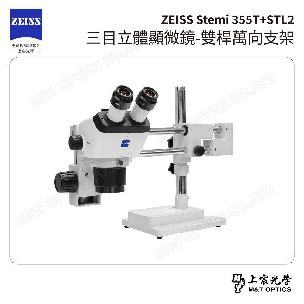 ZEISS 蔡司 Stemi 355T+STL2 三目立體顯微鏡-雙桿萬向支架(台灣總代理公司貨)