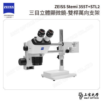 ZEISS 蔡司 Stemi 355T+STL2 三目立體顯微鏡-雙桿萬向支架(台灣總代理公司貨)