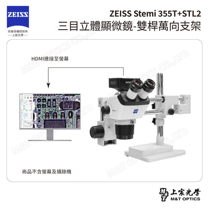 ZEISS 蔡司 Stemi 355T+STL2 三目立體顯微鏡-雙桿萬向支架(台灣總代理公司貨)