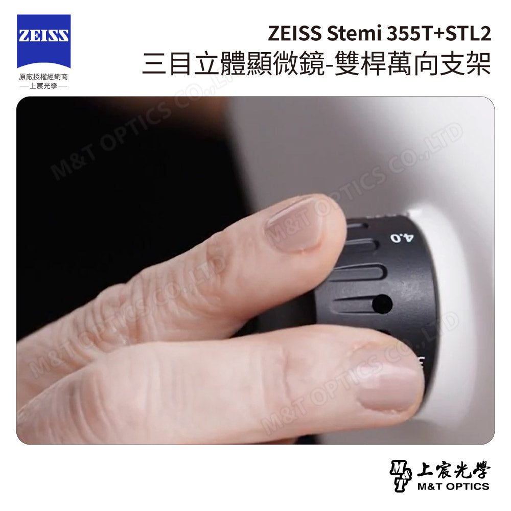 ZEISS 蔡司 Stemi 355T+STL2 三目立體顯微鏡-雙桿萬向支架(台灣總代理公司貨)