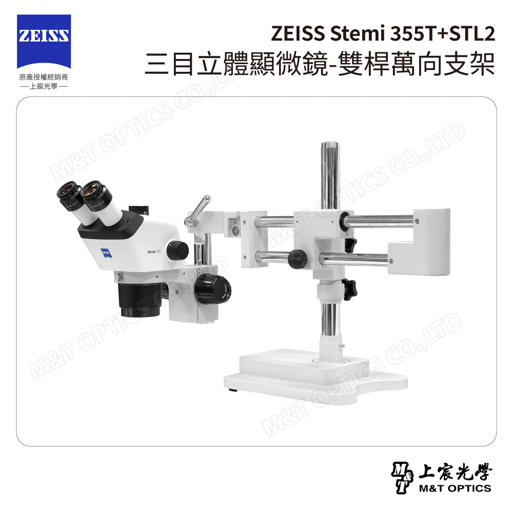 ZEISS 蔡司 Stemi 355T+STL2 三目立體顯微鏡-雙桿萬向支架(台灣總代理公司貨)