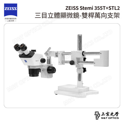 ZEISS 蔡司 Stemi 355T+STL2 三目立體顯微鏡-雙桿萬向支架(台灣總代理公司貨)