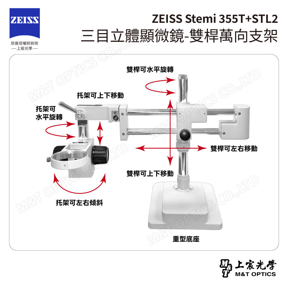 ZEISS 蔡司 Stemi 355T+STL2 三目立體顯微鏡-雙桿萬向支架(台灣總代理公司貨)