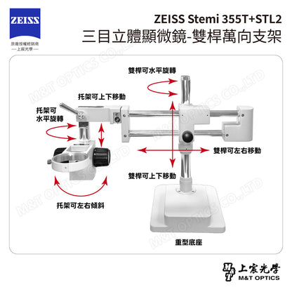 ZEISS 蔡司 Stemi 355T+STL2 三目立體顯微鏡-雙桿萬向支架(台灣總代理公司貨)