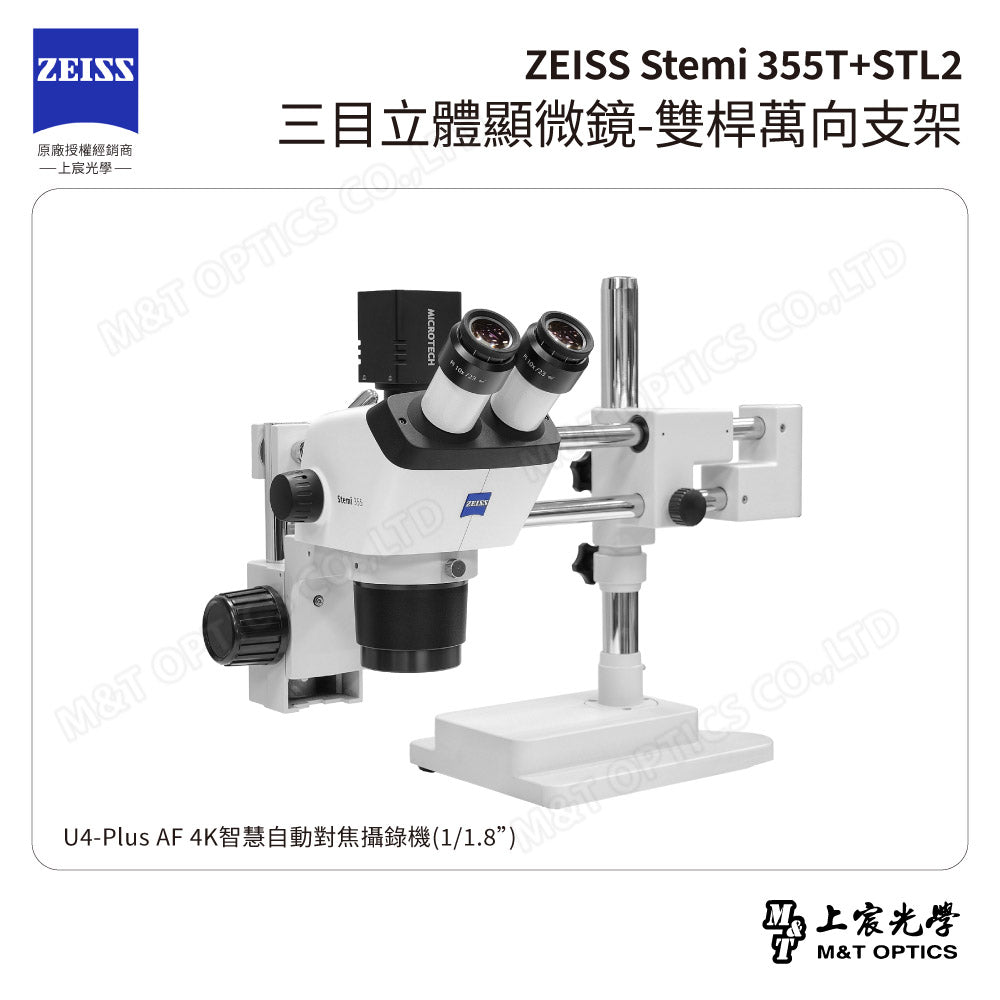 ZEISS 蔡司 Stemi 355T+STL2 三目立體顯微鏡-雙桿萬向支架(台灣總代理公司貨)