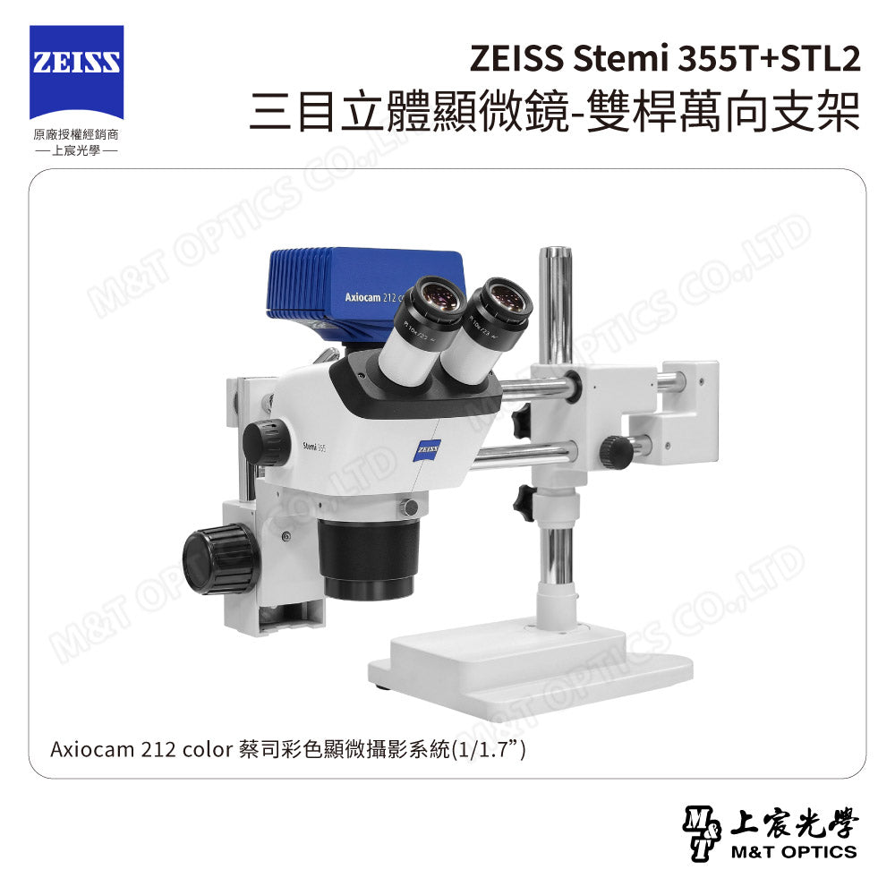 ZEISS 蔡司 Stemi 355T+STL2 三目立體顯微鏡-雙桿萬向支架(台灣總代理公司貨)