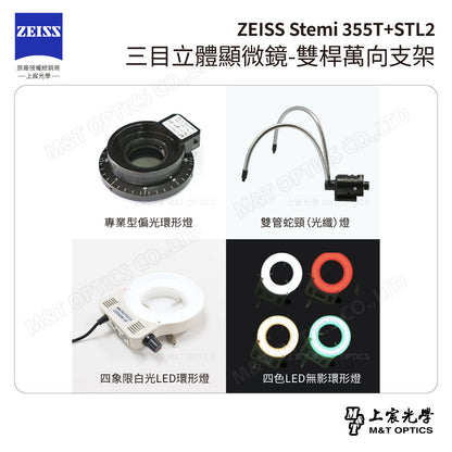 ZEISS 蔡司 Stemi 355T+STL2 三目立體顯微鏡-雙桿萬向支架(台灣總代理公司貨)