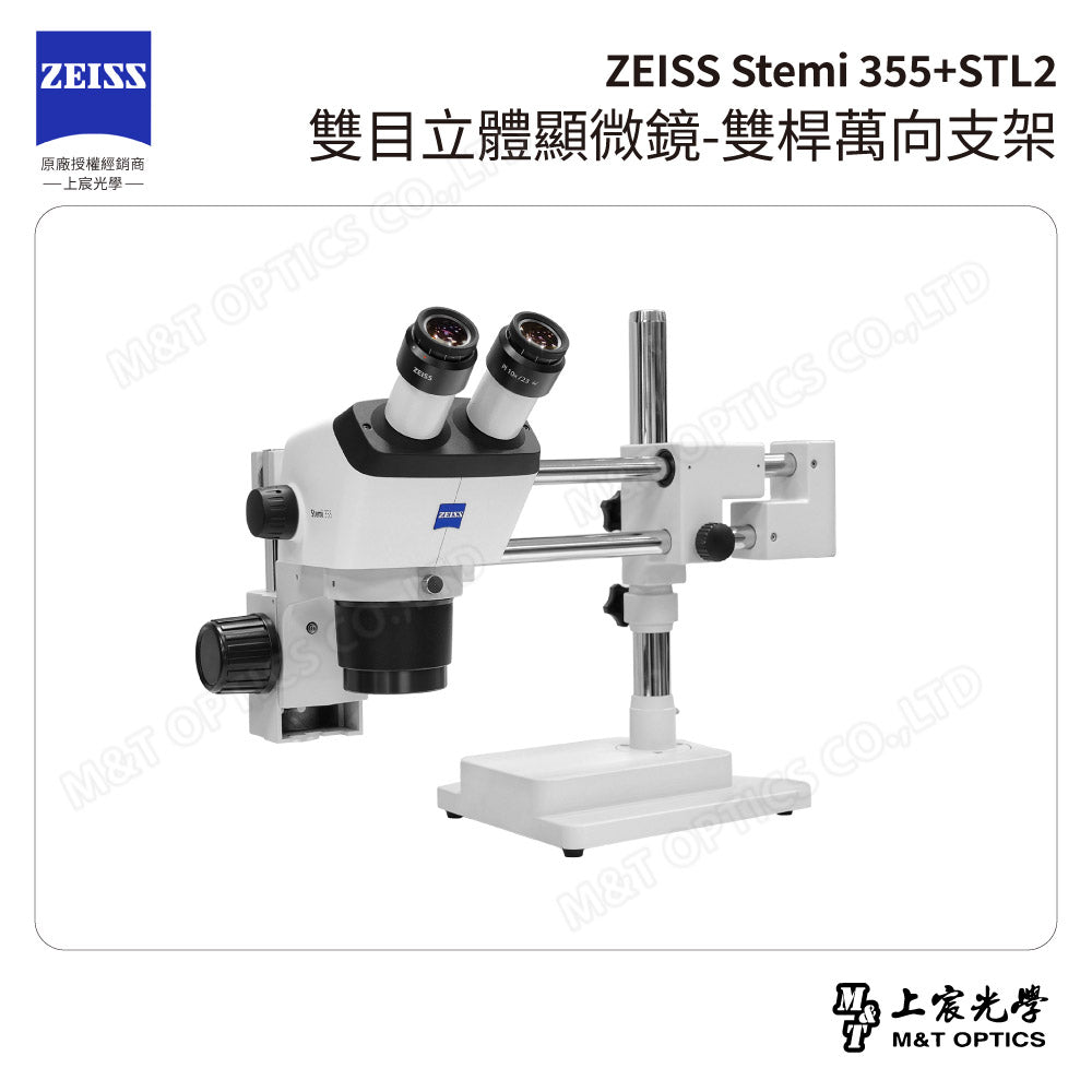 ZEISS 蔡司 Stemi 355+STL2 雙目立體顯微鏡-雙桿萬向支架(台灣總代理公司貨)