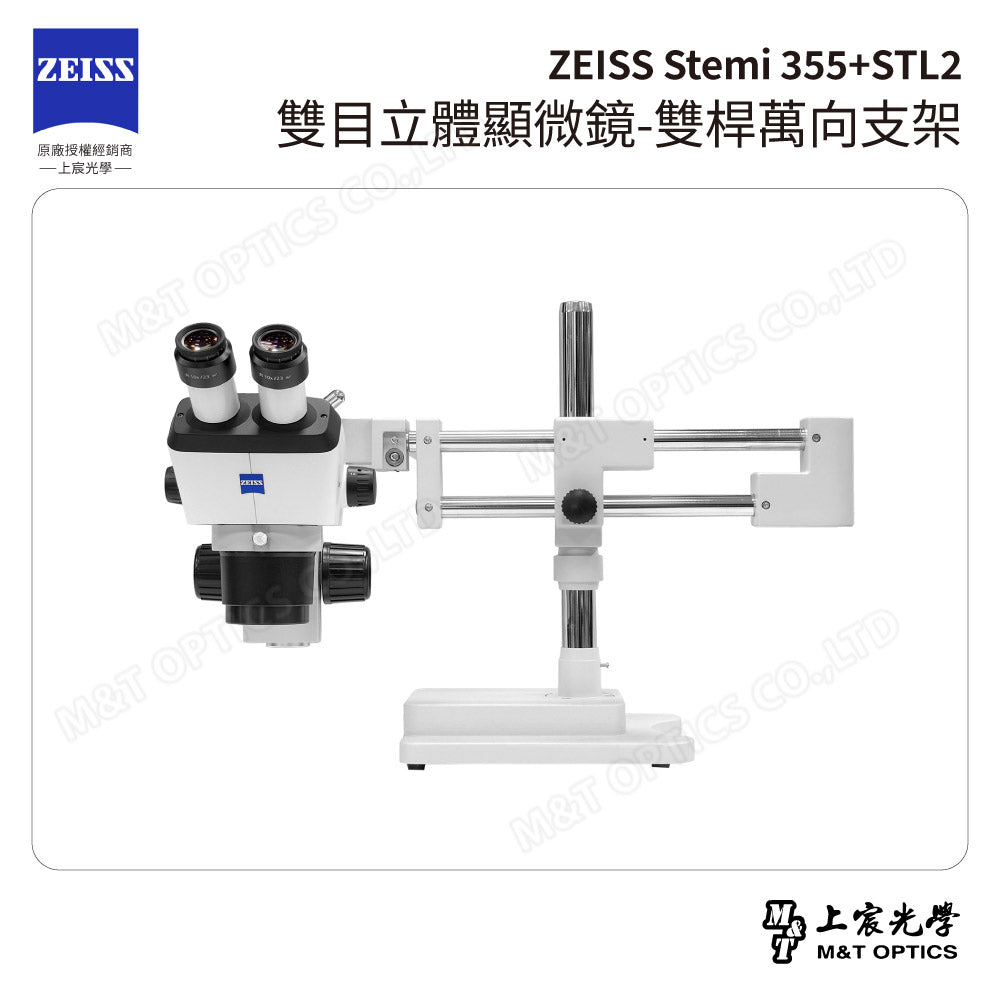 ZEISS 蔡司 Stemi 355+STL2 雙目立體顯微鏡-雙桿萬向支架(台灣總代理公司貨)