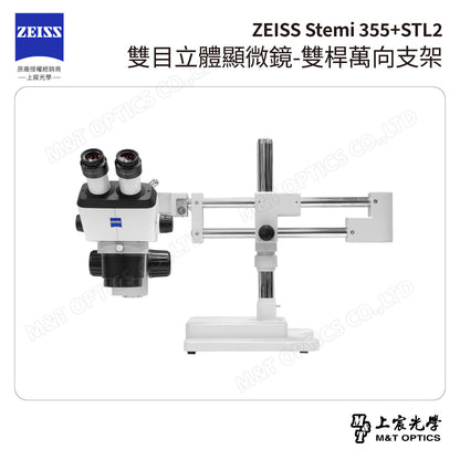 ZEISS 蔡司 Stemi 355+STL2 雙目立體顯微鏡-雙桿萬向支架(台灣總代理公司貨)