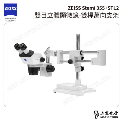 ZEISS 蔡司 Stemi 355+STL2 雙目立體顯微鏡-雙桿萬向支架(台灣總代理公司貨)