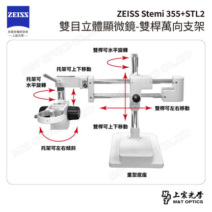 ZEISS 蔡司 Stemi 355+STL2 雙目立體顯微鏡-雙桿萬向支架(台灣總代理公司貨)