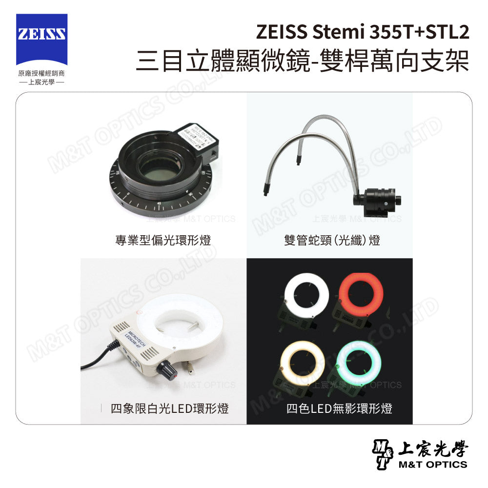 ZEISS 蔡司 Stemi 355+STL2 雙目立體顯微鏡-雙桿萬向支架(台灣總代理公司貨)