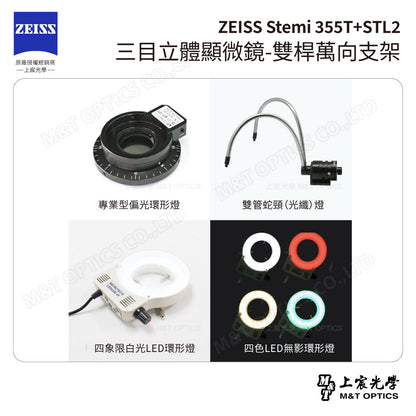 ZEISS 蔡司 Stemi 355+STL2 雙目立體顯微鏡-雙桿萬向支架(台灣總代理公司貨)