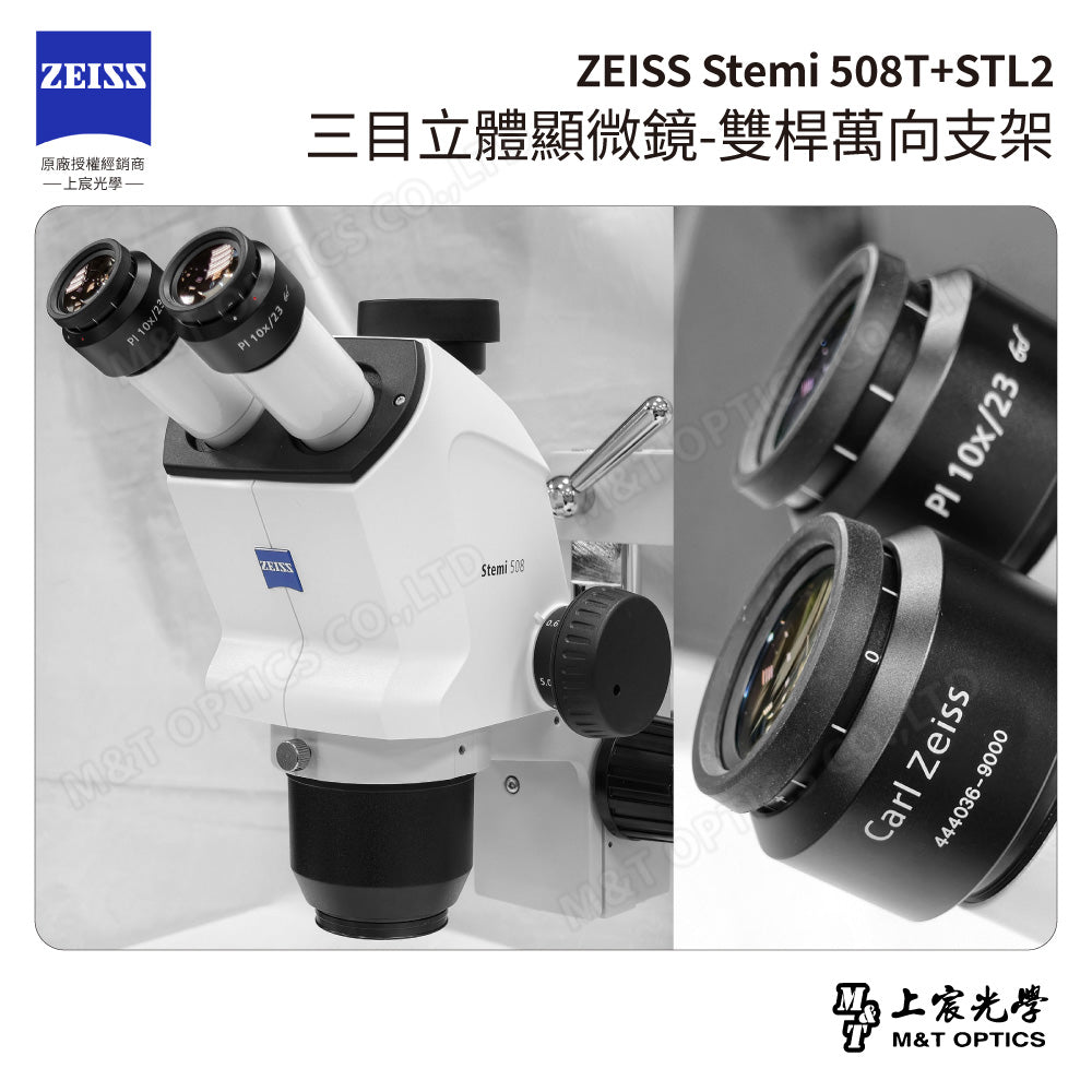 ZEISS 蔡司 Stemi 508T+STL2 三目立體顯微鏡-雙桿萬向支架(台灣公司貨保固)