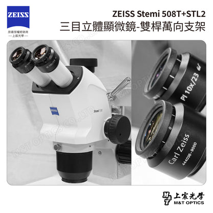 ZEISS 蔡司 Stemi 508T+STL2 三目立體顯微鏡-雙桿萬向支架(台灣公司貨保固)