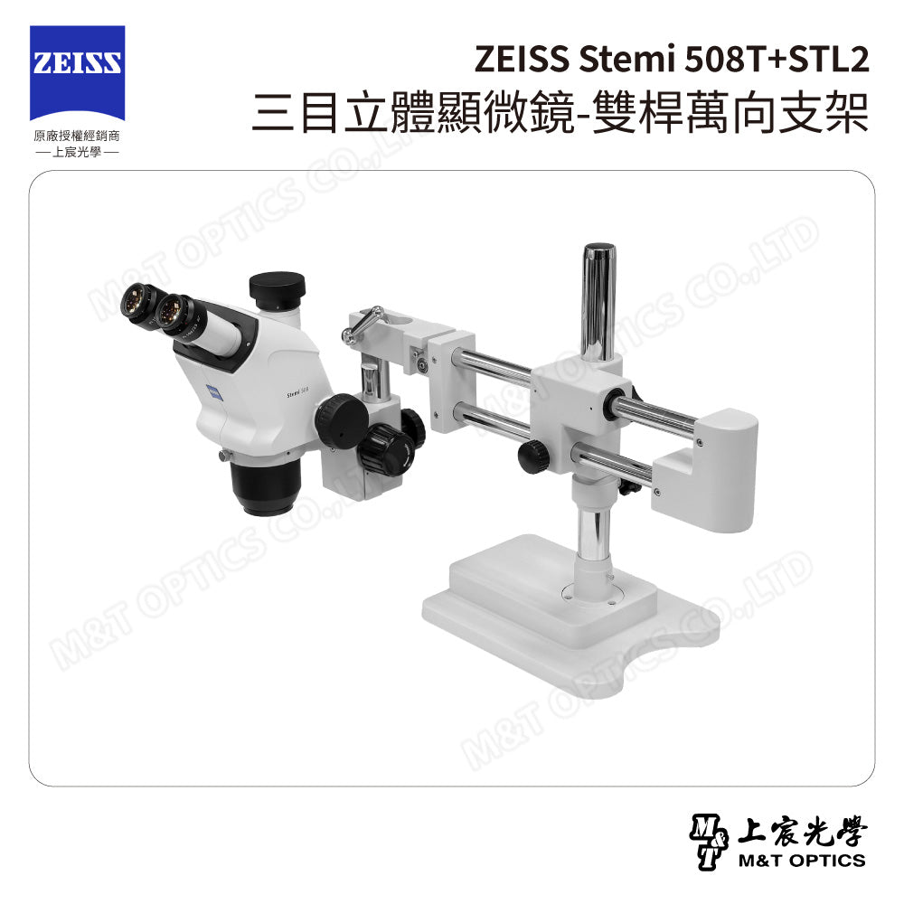 ZEISS 蔡司 Stemi 508T+STL2 三目立體顯微鏡-雙桿萬向支架(台灣公司貨保固)