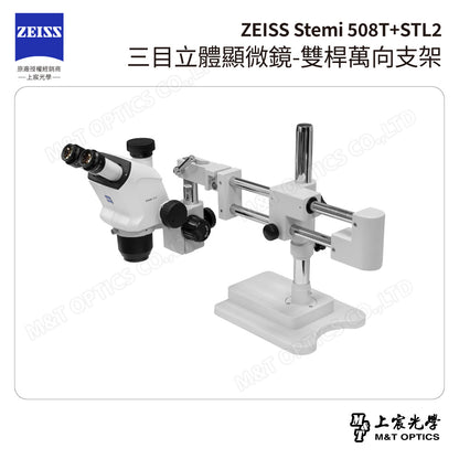 ZEISS 蔡司 Stemi 508T+STL2 三目立體顯微鏡-雙桿萬向支架(台灣公司貨保固)
