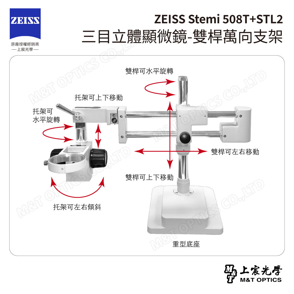 ZEISS 蔡司 Stemi 508T+STL2 三目立體顯微鏡-雙桿萬向支架(台灣公司貨保固)