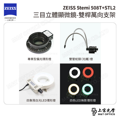 ZEISS 蔡司 Stemi 508T+STL2 三目立體顯微鏡-雙桿萬向支架(台灣公司貨保固)