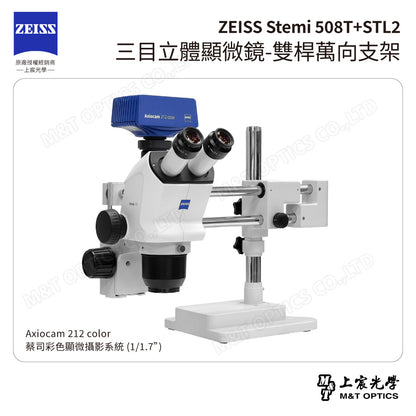 ZEISS 蔡司 Stemi 508T+STL2 三目立體顯微鏡-雙桿萬向支架(台灣公司貨保固)