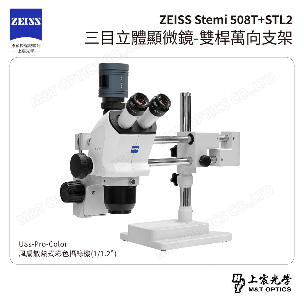 ZEISS 蔡司 Stemi 508T+STL2 三目立體顯微鏡-雙桿萬向支架(台灣公司貨保固)