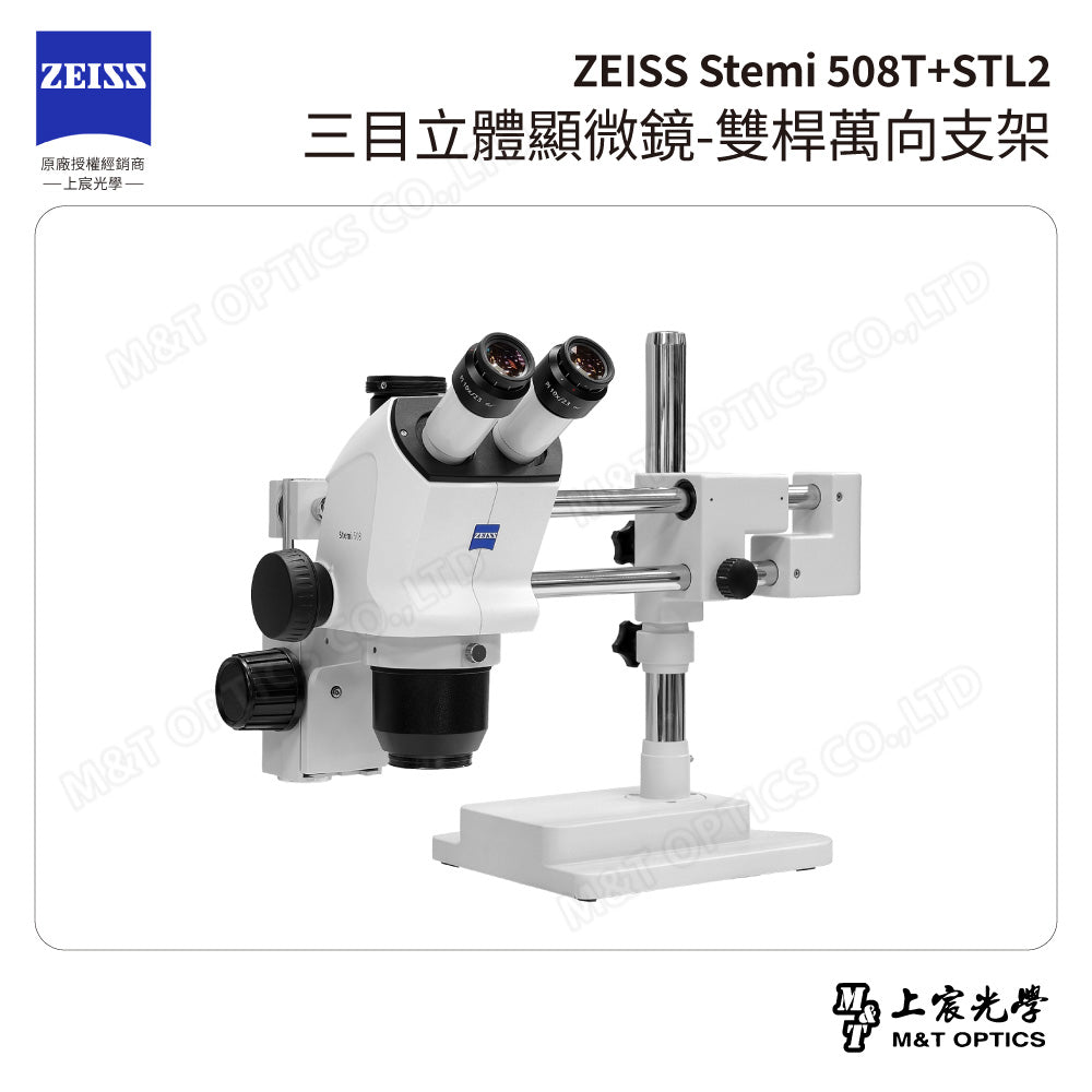 ZEISS 蔡司 Stemi 508T+STL2 三目立體顯微鏡-雙桿萬向支架(台灣公司貨保固)