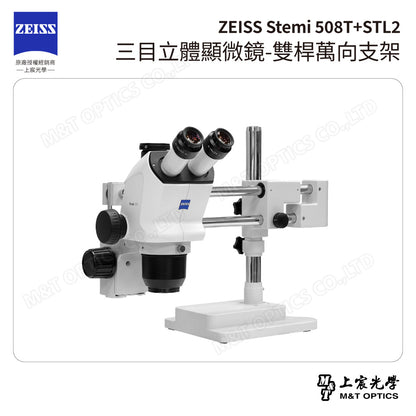 ZEISS 蔡司 Stemi 508T+STL2 三目立體顯微鏡-雙桿萬向支架(台灣公司貨保固)