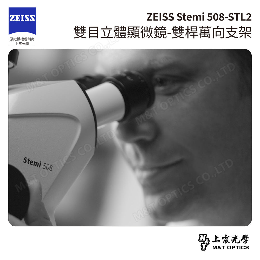 ZEISS 蔡司 Stemi 508+STL2 雙目立體顯微鏡-雙桿萬向支架(台灣公司貨保固)