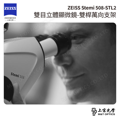 ZEISS 蔡司 Stemi 508+STL2 雙目立體顯微鏡-雙桿萬向支架(台灣公司貨保固)
