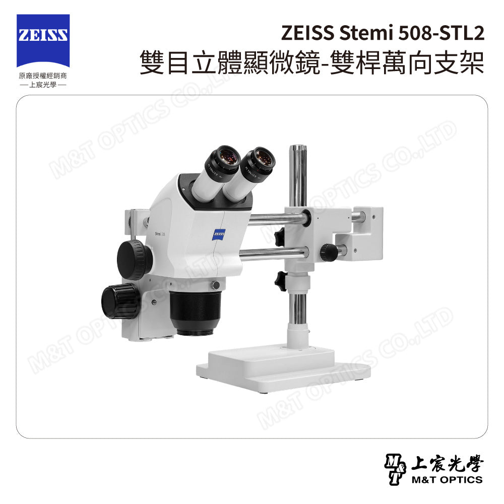 ZEISS 蔡司 Stemi 508+STL2 雙目立體顯微鏡-雙桿萬向支架(台灣公司貨保固)