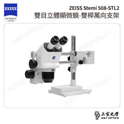 ZEISS 蔡司 Stemi 508+STL2 雙目立體顯微鏡-雙桿萬向支架(台灣公司貨保固)