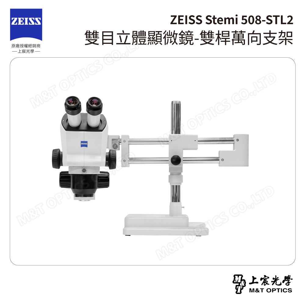 ZEISS 蔡司 Stemi 508+STL2 雙目立體顯微鏡-雙桿萬向支架(台灣公司貨保固)